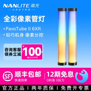 Nanlite南光 led灯棒魔光管灯创意RGB独立像素手持户外拍摄 摄影棚人像视频打光氛围感补光灯 PavoTube 6XR