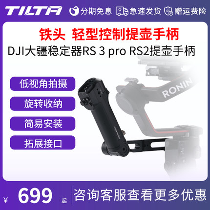 TILTA铁头 轻型控制提壶手柄 DJI大疆稳定器RS2 RS3 RS4 PRO提壶手柄