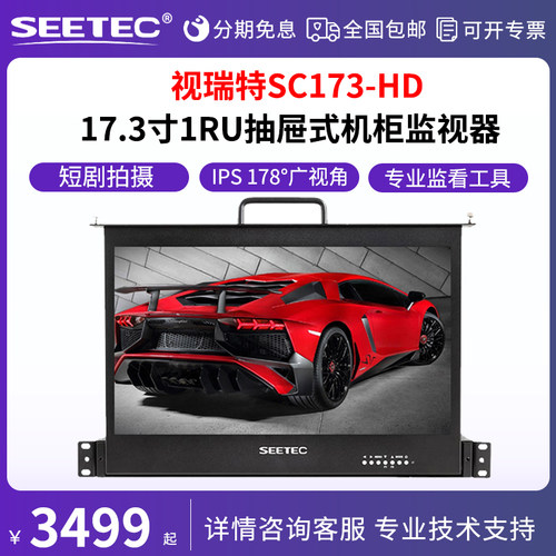 视瑞特17英寸监视器SC173-HD-56 17英寸抽屉式1RU机柜导演摄影监视器相机外接4K拍摄取景器全高清IPS显示器