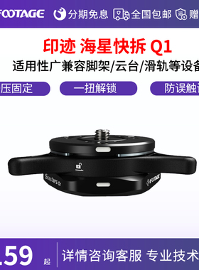 iFootage印迹海星快拆快装Q1 通用型脚架云台滑轨摇臂相机切换器