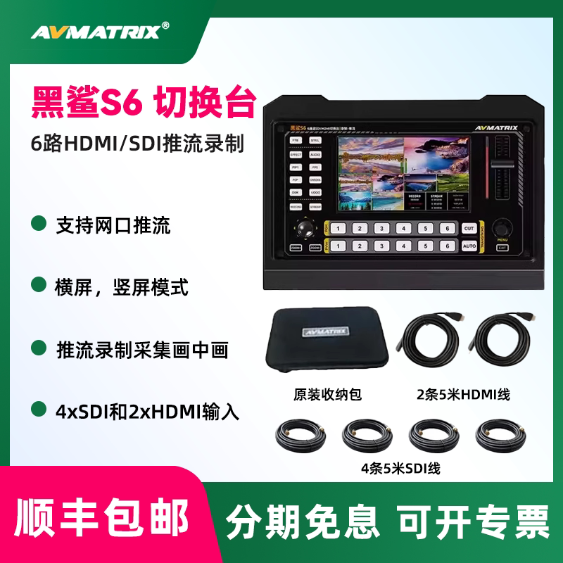 AVMATRIX/迈拓斯   黑鲨S6切换台6路直播推流录制导播台5寸横竖显示屏SDI/HDMI抖音直播快手采集卡多画面