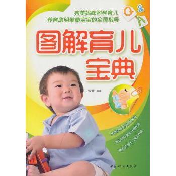 全新正版图解育儿宝典中国妇女出版社9787512700543