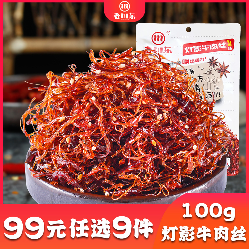 【99元任选9件】老川东灯影牛肉丝100g四川特产小吃零食麻辣牛肉