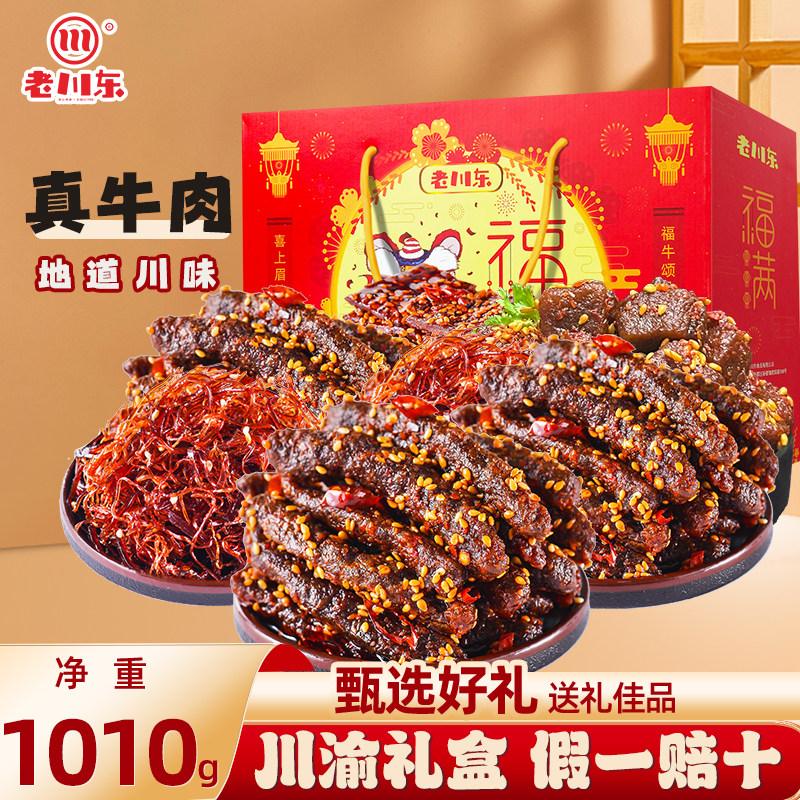 老川东牛肉干大礼包1010g礼盒装四川特产休闲小零食牛肉年货送礼