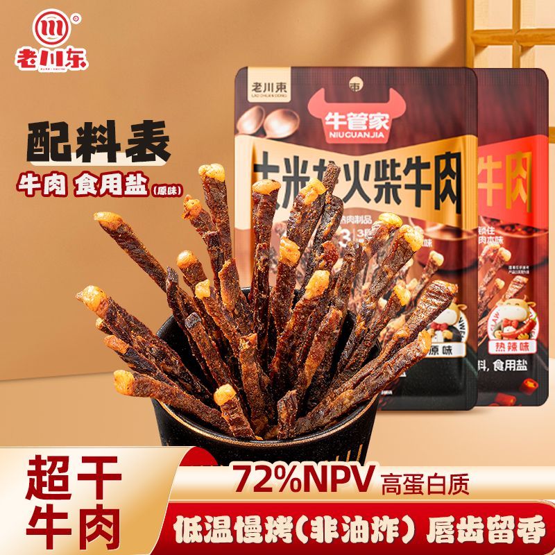老川东超干牛肉干即食小吃四川特产火柴牛肉牛脆脆解馋零食牛脆条