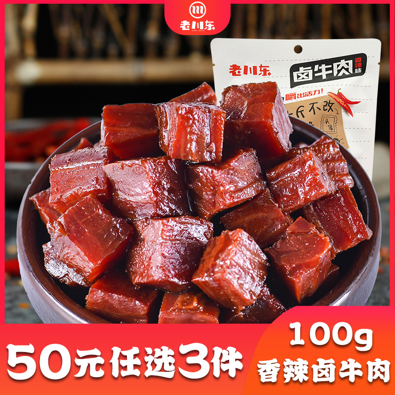 【50元任选3件】老川东卤牛肉100g 四川成都特产小吃零食酱卤牛肉