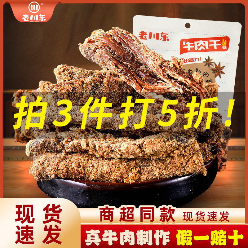 老川东五香牛肉干四川成都特产零食小吃休闲食品香辣味袋装小包装