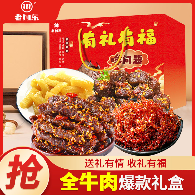 老川东牛肉零食礼盒四川特产麻辣牛肉丝蜀香牛肉有礼有福498g