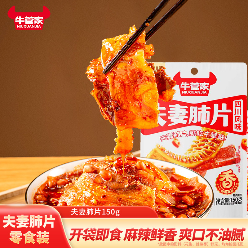 老川东牛管家夫妻肺片麻辣味四川特产零食小吃开袋即食解馋小食
