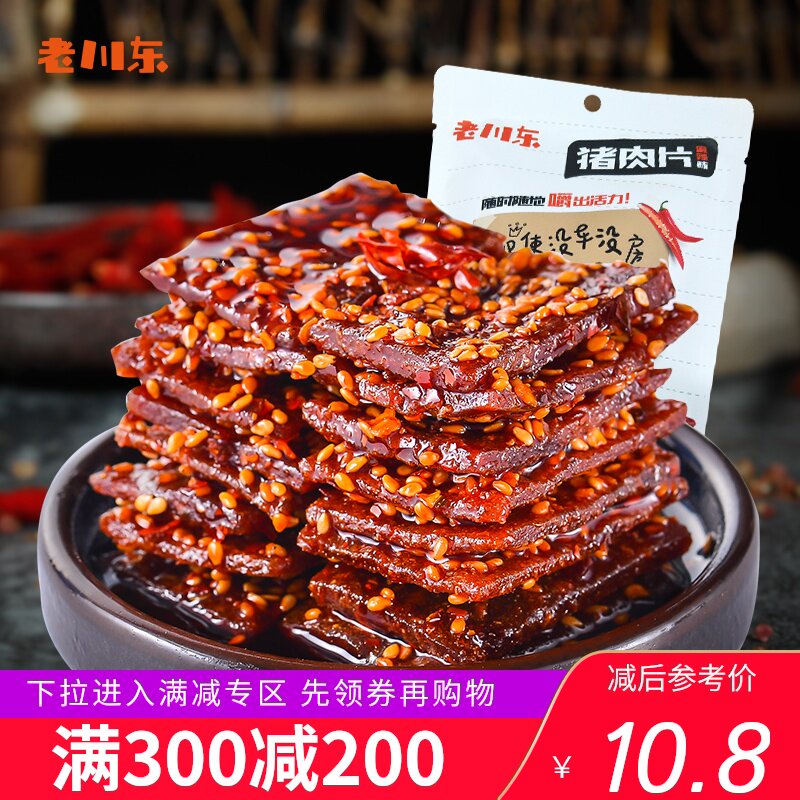 【满300减200】老川东猪肉脯100g 四川特产麻辣零食猪肉干猪肉片