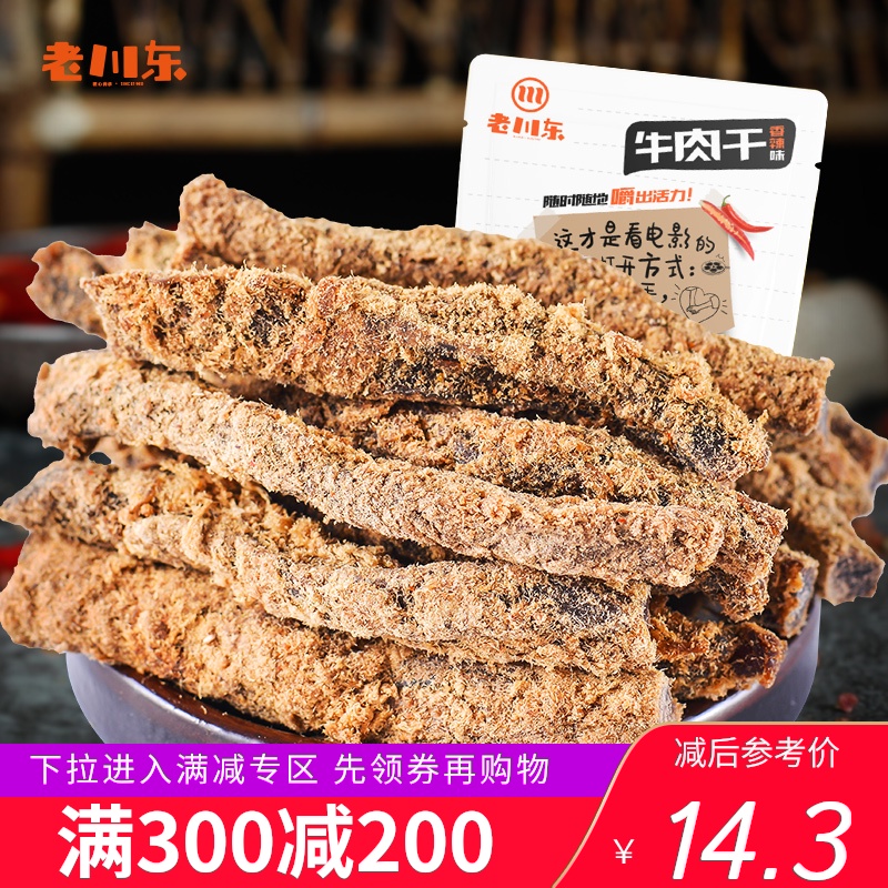 【满300减200】老川东牛肉干100g四川成都特产零食小吃五香牛肉干