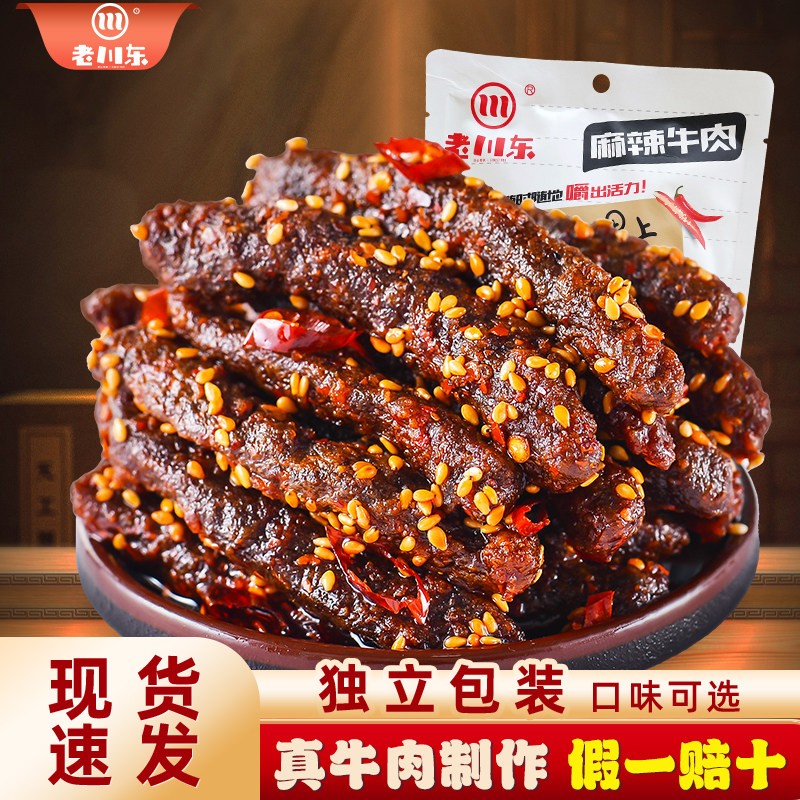 老川东麻辣牛肉干成都特产香辣味300g袋装牛肉零食小吃冷吃牛肉