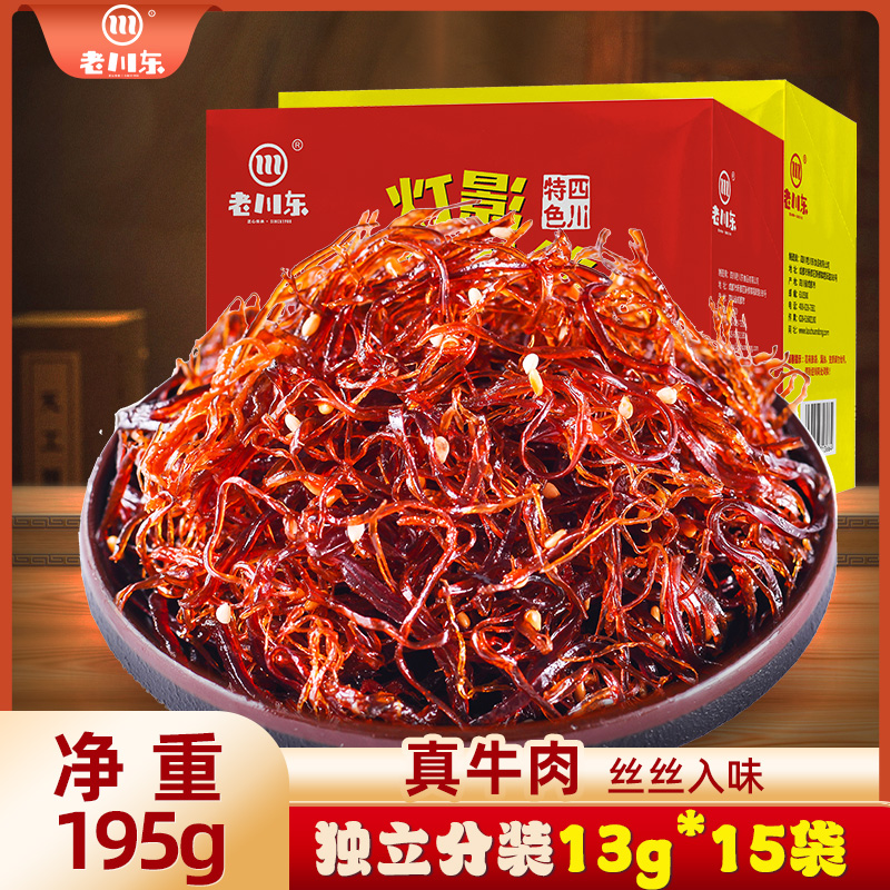 老川东灯影牛肉丝195g盒装四川特产好吃的小吃零食麻辣牛肉丝