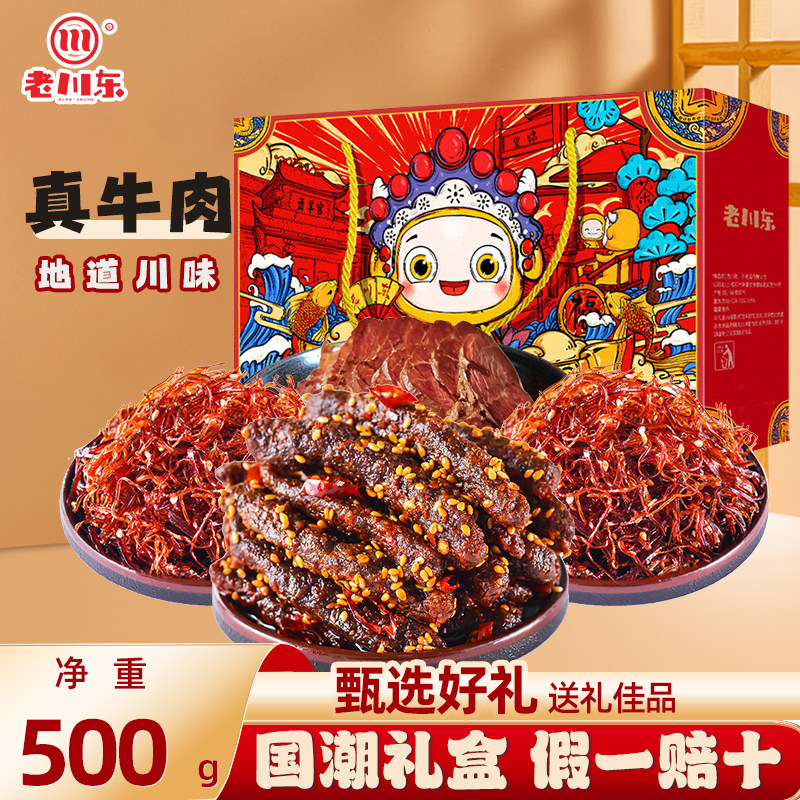 老川东牛肉干礼盒装500g麻辣牛肉四川特产休闲小吃年货零食大礼包