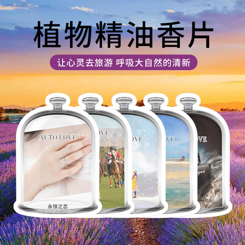 时尚车载香水精油香片除异味高档