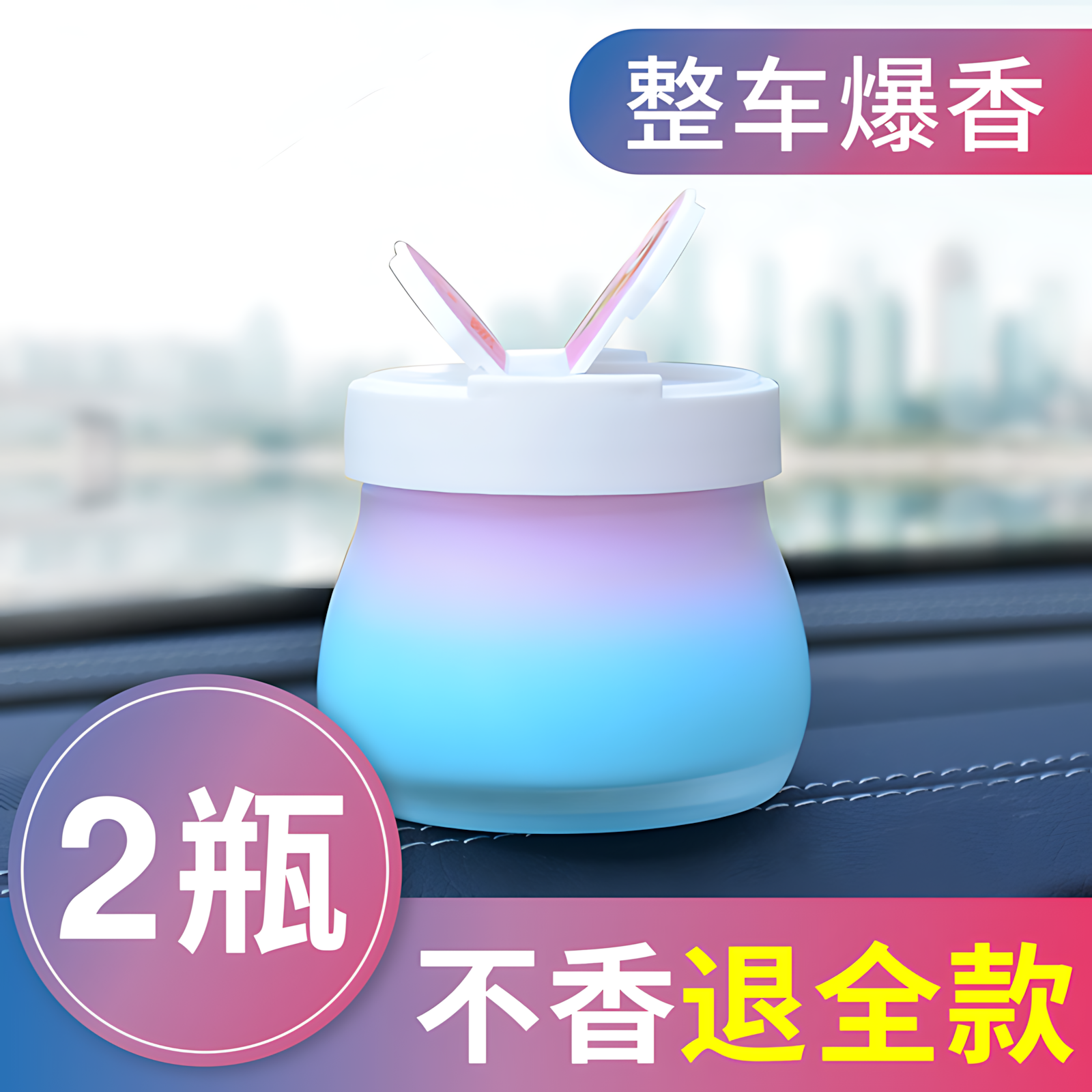 2瓶装车载香薰香膏持久淡香