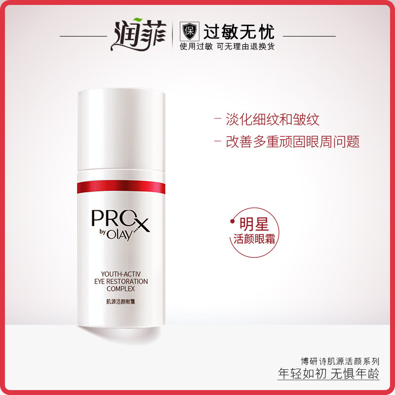 Olay/玉兰油Pro-X博研诗肌源活颜眼霜15ml紧致保湿滋润眼周护肤品
