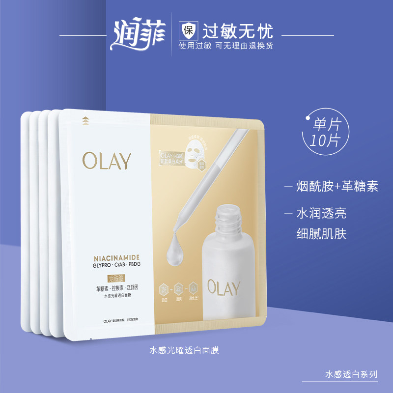 Olay玉兰油水光小白瓶面膜10片嫩白保湿补水提亮官方旗舰店