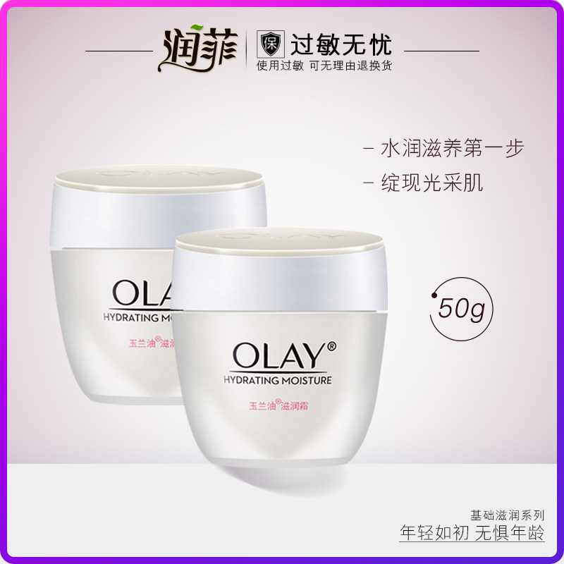 Olay/玉兰油滋润面霜50g*2瓶补水保湿滋润秋冬季素颜霜官方旗舰店