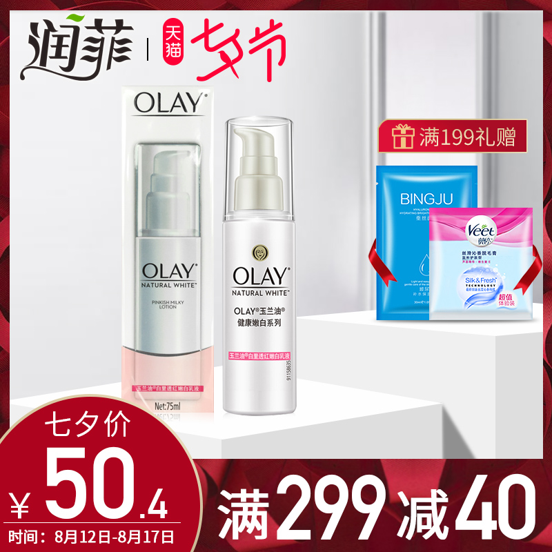 Olay/玉蘭油白里透紅乳液75ml 滋潤嫩白 補水保濕乳液霜