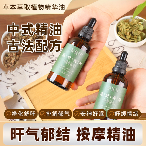 舒旰按摩精油降心火熬夜口苦解郁