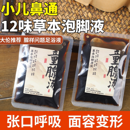 罗大伦小儿鼻不通腺样肥大泡脚包