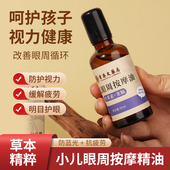 儿童护目按摩精油叶黄素名目缓解眼部眼干眼涩眼疲劳草本预防斤视