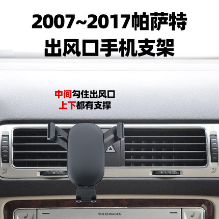 适用07-17款大众帕萨特领驭手机车载支架PASSAT B5支撑导航架改装