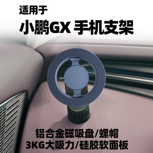 适用于新款小鹏GX车载手机支架仪表两侧原车孔位导航支架内饰用品