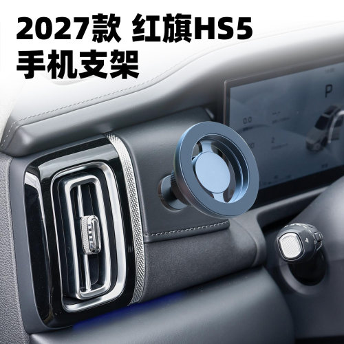 适用2027款红旗HS5专用车载手机支架仪表台螺丝17mm通用改装底座