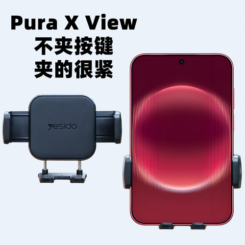 华为PuraXView车载手机支架