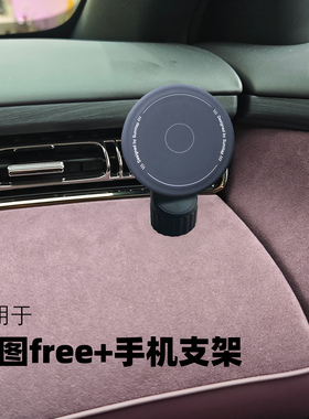 适用于岚图知音乾坤版FREE+车载手机支架仪表台苹果magsafe磁吸