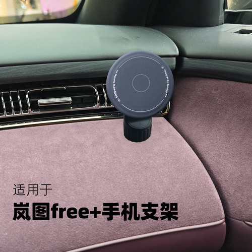 岚图知音25款FREE+车载手机支架