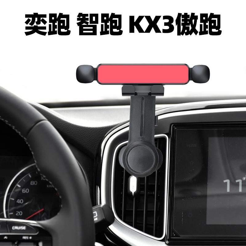 奕跑kx3出风口手机支架