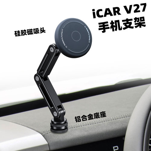 奇瑞iCARV27V23车载手机支架