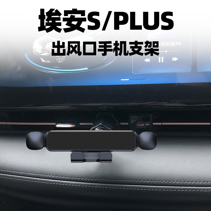 广汽AION埃安S PLUS专用手机支架魅空调出风口手机夹网约车导航架 - 实物图