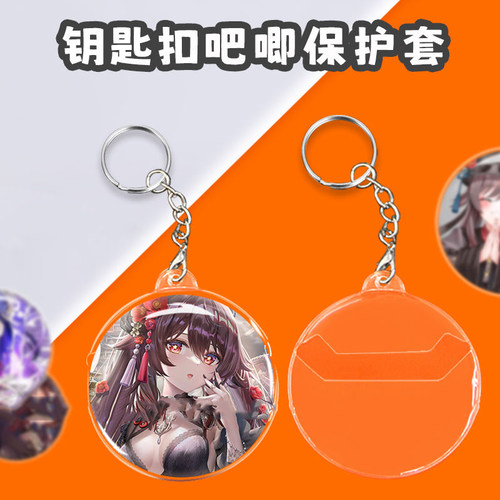 钥匙扣透明保护套吧唧收纳套创意胸针痛包配件徽章吧唧套动漫周边