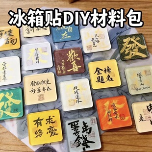 冰箱贴diy材料包手工自制高透明亚克力冰箱贴正方形圆形亚克力