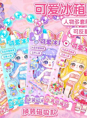 公主磁吸换装冰箱贴DIY玩具