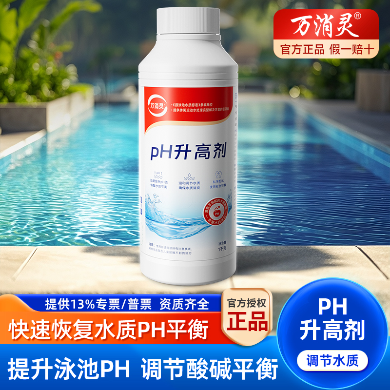 万消灵游泳池药剂PH升高剂专用