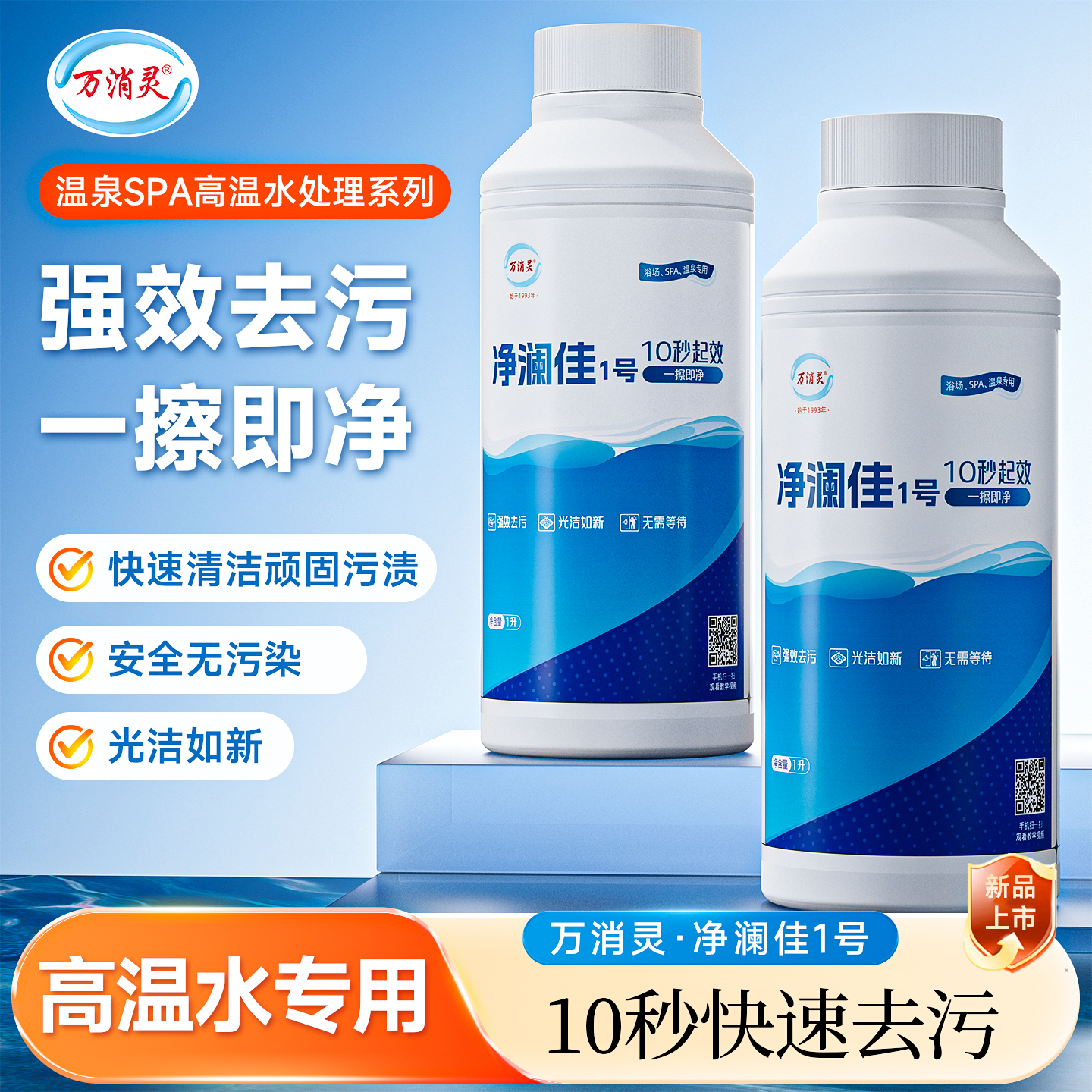 万消灵净澜佳1号-温泉SPA池水污渍净清洗剂强效除垢泡池深层清洁