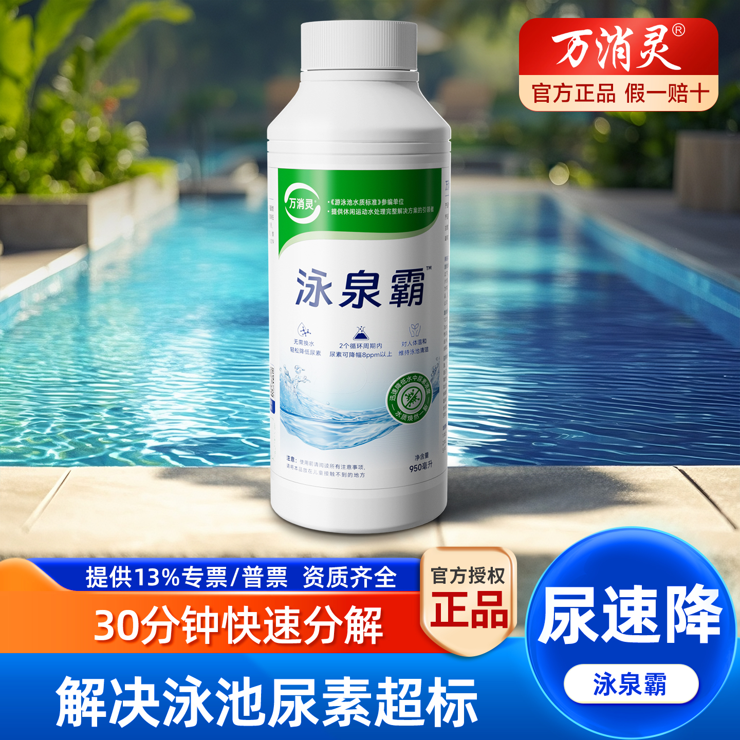 【泳泉霸】万消灵尿速降游泳池尿素降解剂预防池水尿素超标除腥臭