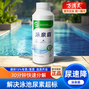 万消灵尿速降游泳池尿素降解剂预防池水尿素超标除腥臭 泳泉霸
