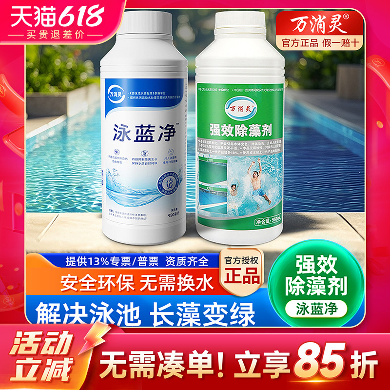 【泳蓝净】万消灵游泳池除藻剂强效杀藻除青苔灭绿藻安全环保型