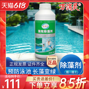 万消灵游泳池除藻剂发绿去青苔杀灭藻剂水池变色环保型950ml专用