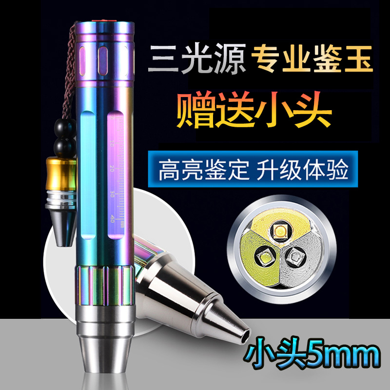 三光源照玉石强光手电小口径