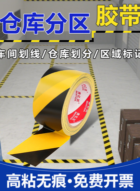 黄黑警示胶带斑马地标地板标识地面黄色划线胶布车间警戒消防地贴