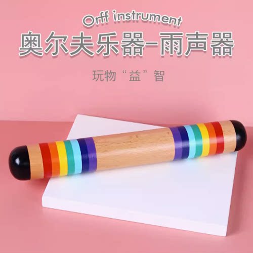 雨声器奥尔夫打击乐器