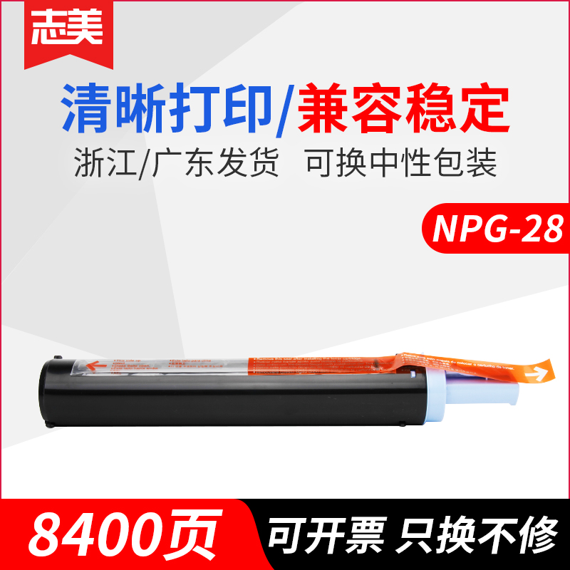 志美适用佳能 npg-28 ir2318l墨盒ir2016i 2022i 2025 2116j 2318l