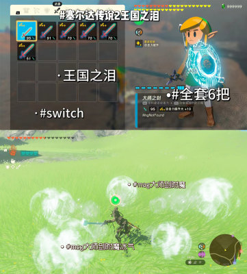 塞尔达2王国之泪存档修改 6把MSG大师剑附魔 材料佐纳乌 Switch